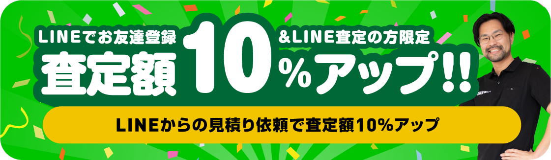 査定額10％アップ