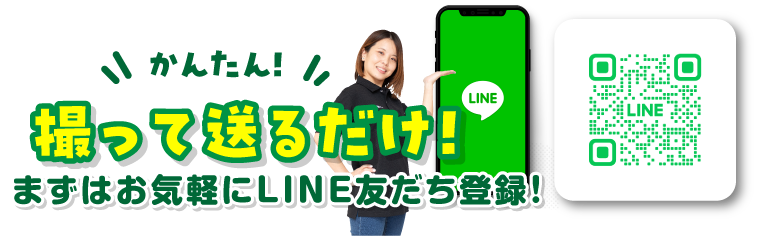 撮って送るだけ/まずはお気軽にLINE友達登録！