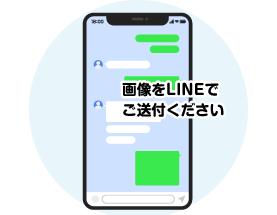 画像をLINEに送付ください