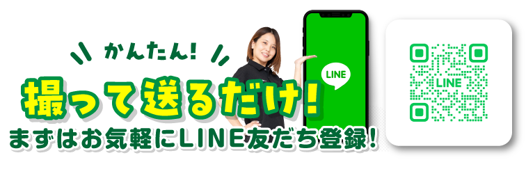 撮って送るだけ/まずはお気軽にLINE友達登録！